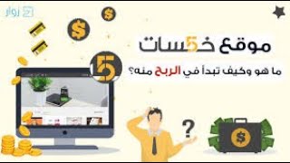 موقع خمسات - طريقك للربح من الانترنت - ابدأ واشتغل الان