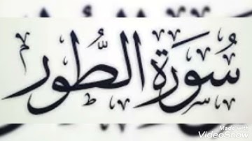 سورة الطور بصوت الشيخ أبو أنس شمس الدين