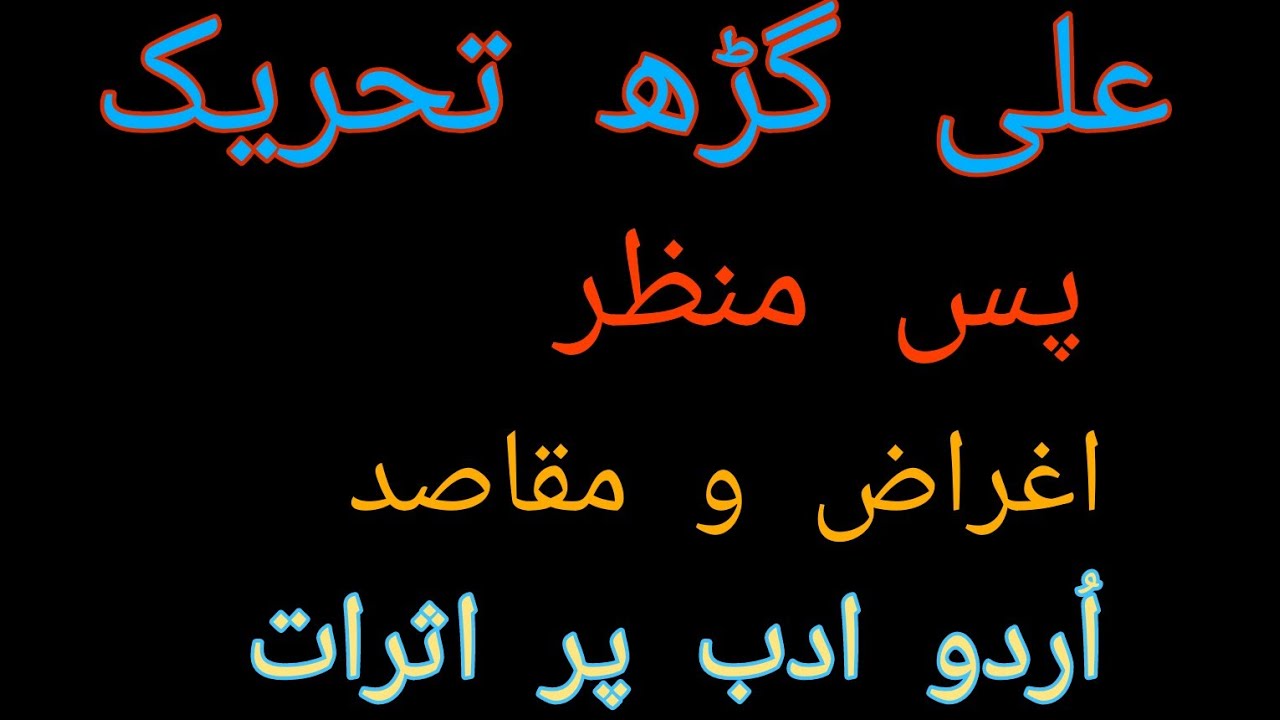 علی گڑھ تحریک۔ سر سید تحریک اردو ادب پر اثرات۔ Ali gar tahreek. sir Syed tahreek