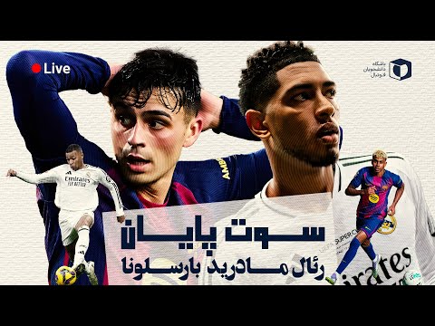 سوت پایان رئال مادرید بارسلونا الکلاسیکویی با طعم صدرنشینی هفته دهم لالیگا ۲۰۲۵ ۲۶