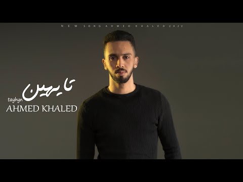 أحمد خالد - تايهين 2022 | Ahmed Khaled - Tayhyn - Official Lyrics Video