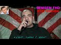 النجم محمود الصاوى صاحبى اللى بى بفتخر مهرجان مسعد بكفر مليج قناة سمسم ديجيتال H D النجم محمود الصاوى صاحبى اللى بى بفتخر مهرجان مسعد بكفر مليج قناة سمسم ديجيتال H D