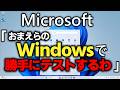 Windowsがバグだらけなのはなぜか？Microsoftは わざとやっている!?【考察】