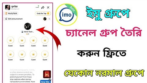 2025 ইমু চ্যানেল গ্রুপ তৈরি ফ্রিতে || Imo Beta New Update