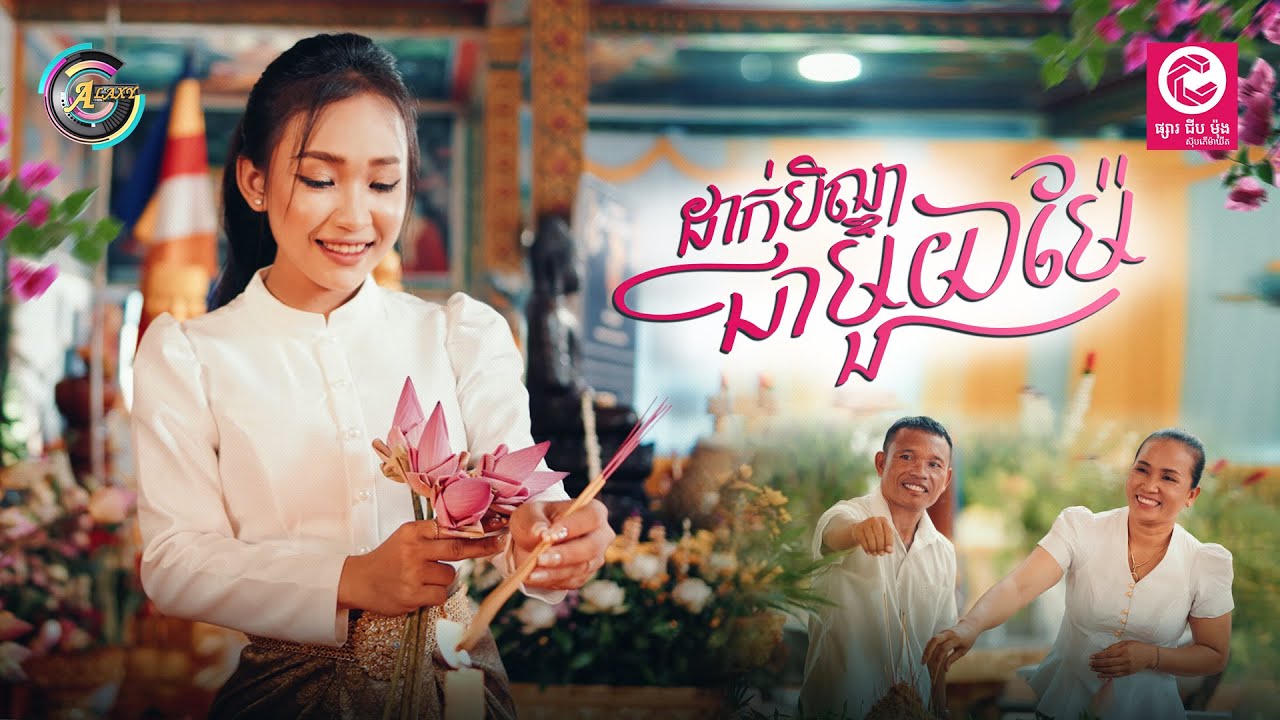ដាក់បិណ្ឌជាមួយម៉ែ | NANA [ OFFICIAL MV ] (អបអរសាទរពិធីបុណ្យភ្ជុំបិណ្ឌ)