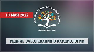 Редкие заболевания в кардиологии