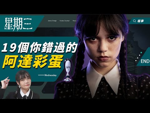 《星期三》19個你必知的《阿達一族》彩蛋解析、世界觀整理：第一集就暗示兇手、彈指意義、肥斯特會電擊？