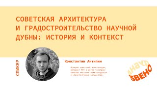 Советская архитектура (и градостроительство научной) Дубны: история и контекст