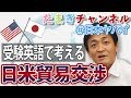 【#日本ヤバイ】受験英語で考える、日米貿易交渉