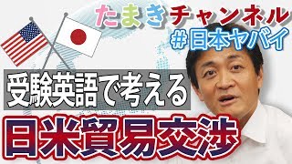 【#日本ヤバイ】受験英語で考える、日米貿易交渉