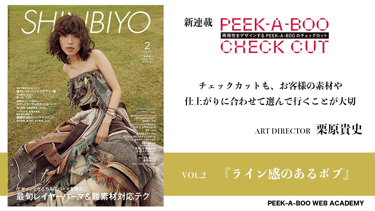 SHINBIYO2026年2月号 新連載 [CHECK CUT] VOI.2「ライン感のあるボブ」 講師栗原貴史　PEEK-A-BOO WEB ACADEMY