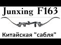 Лук Junxing F163 "китайская сабля" от mainhunter. Первый взгляд