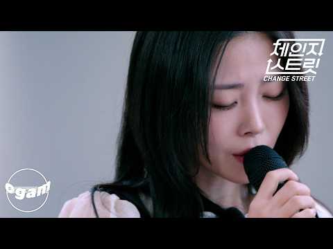 [체인지 스트릿 (Change Street)] HYNN (박혜원) - 괜찮아 사랑이야