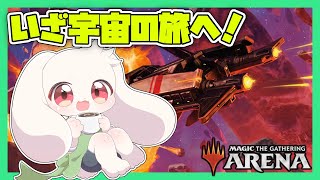【MTGA】いざ宇宙の旅へ！【マジックザギャザリング】【うさぎVtuber】