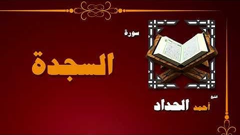 القران الكريم بصوت الشيخ احمد الحداد | سورة السجدة