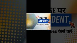student module certified 2025-26 || how to certified student module || udise student module certify