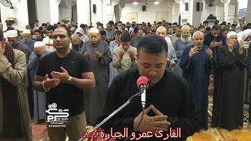 أدعيه رمضانيه من تراويح رمضان ٢٠٢٢ لفضيلة القارئ عمرو الجيارة
