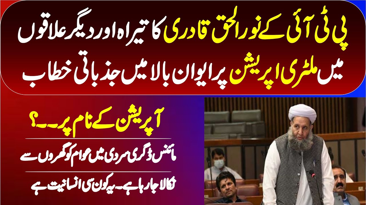 PTI Noor Ul Haq Qadri Emotional & Sensational Speech In Senate About Military's Operation |