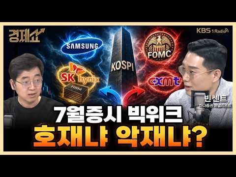 코스피, 바닥 탈출? 다시 고점으로 갈까?  with. 빈센트 하나증권 애널리스트｜채상욱의 경제쇼｜KBS 260727 방송