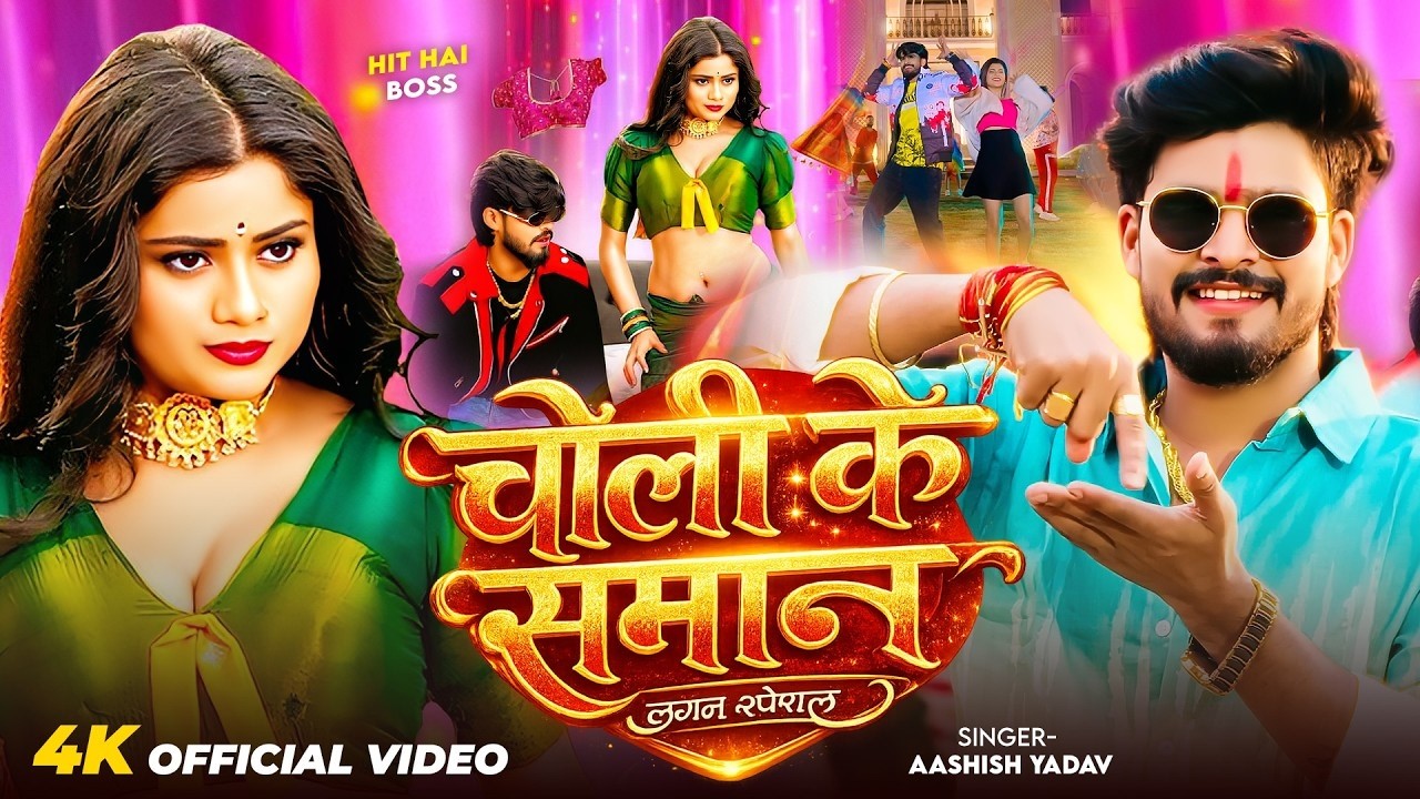 4k Video - चोली के समान - #Aashish Yadav आ गया इस बार का बवाल | Choli Ke Saman #Magahi Song 2026