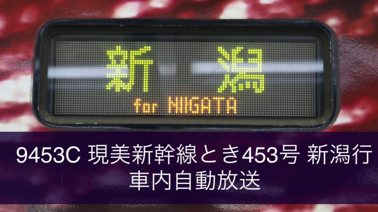 【2020年12月で廃止】9453C 現美新幹線とき453号 新潟行 車内自動放送