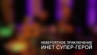 Невероятное приключение - Инет супер-герой (Невстиле acoustic live)