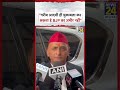 "गरीब आदमी ही मुकाबला कर सकता है BJP का अमीर नहीं” Akhilesh Yadav | UP News | #shorts