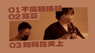 旌旗敬拜｜不能被搖動／就算 / 如同在天上