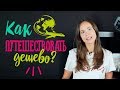 Нужен ДЕШЕВЫЙ тур | Когда выгодно купить тур в Европу и Азию?