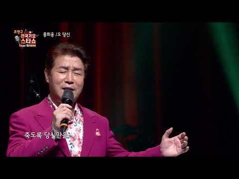 가수 홍희용 오 당신 전국가요스타쇼 3 20회
