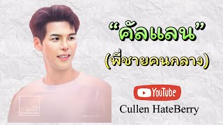 Ep.22 : Review ”คัลแลน” พี่ชายคนกลาง จากช่อง YT #CullenHateBerry