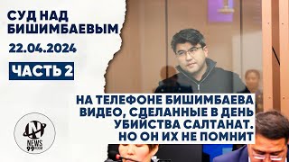 картинка: Суд Бишимбаева. 22.01.24. Часть 2. Начало в 14:30