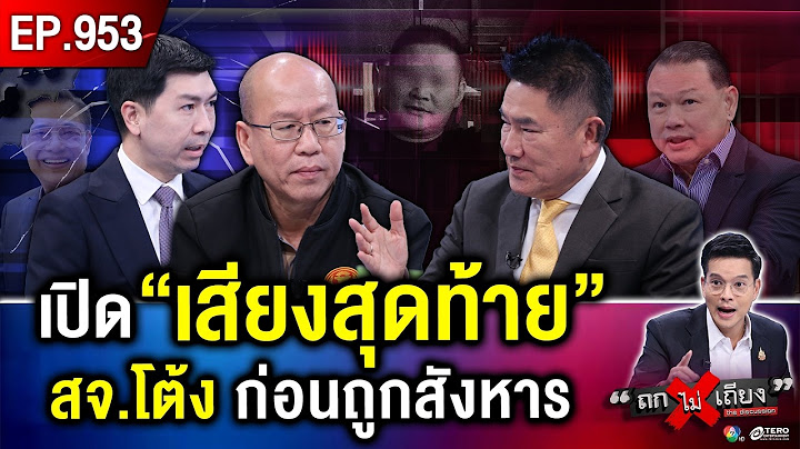 แฉ “แผนเหี้ยม 30 ล้าน” ลงขันสังหาร “สจ.โต้ง” แต่ผิดแผน อึ้ง ! ปม “ลูกในไส้” โกทร #ถกไม่เถียง