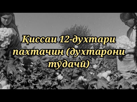 Убайдуллои Каромат - Духтарони тудачӣ