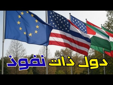 الدول الأكثر نفوذا في العالم اقوى الدول في العالم 