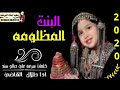 البنت المظلومه طلال القاضي كلمات سرعه علي صالح سند 