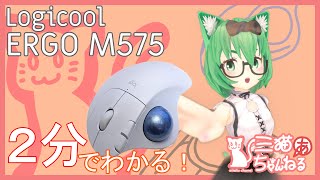 【2分でわかる】Logicool ERGO M575【トラックボール】 Logicool Ergo M575 取扱 説明 書