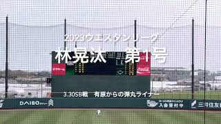 期待の若手林晃汰、有原から一軍へのアピール弾!!【2023.3.30 ウエスタンリーグ広島カープSB3回戦】#2023ウエスタンリーグ#広島カープ#ソフトバンクホークス#タマスタ筑後#林晃汰#第1号