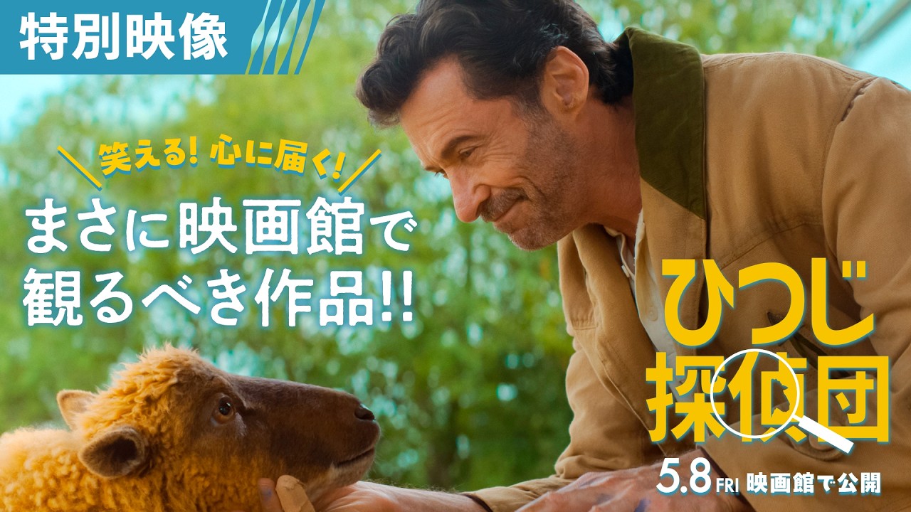 ＜🐏声に出して笑っちゃう‼️ 家族全員でたのしめる映画🎬＞『ひつじ探偵団』メイキング＆インタビュー②🐏5月8日（金）全国の映画館で公開🍀