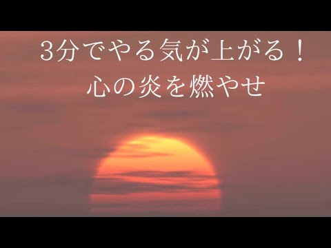 【3分でやる気が上がる名言集集】　　　　〜心を燃やせ〜