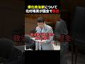 【北村晴男】政治家の帰化問題がヤバい…