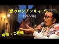 「恋のロシアンキャフェ」 字幕付きカバー 1972年 F  M  Botton作詞作曲 美輪明宏訳詞 若林ケン 昭和歌謡シアター ~たまに平成の歌~