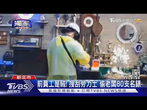 #獨家 前員工是賊! 搜刮勞力士 偷老闆80支名錶｜TVBS新聞