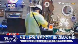 #獨家 前員工是賊! 搜刮勞力士 偷老闆80支名錶|TVBS新聞