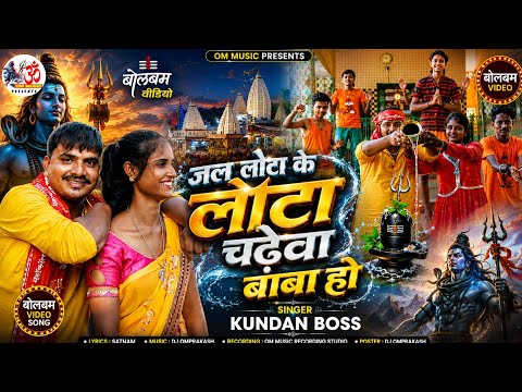 Kundan Boss Ka Video|Jal Lota Ke Lota Chadheba Baba Ho| bolbam song|maithili bolbam song|#bolbamsong