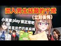 【Vspo】混入男生之間的話題/千燈差一點就要成爲怪物孩子們的媽媽 /各種下流梗的元凶究竟是...【#LTK】