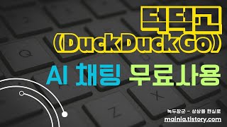 AI 채팅 익명으로 무료 사용할수있는 덕덕고(DuckDuckGo) 브라우저 screenshot 4