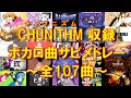 【全106曲】チュウニズム収録 ボカロ曲サビメドレー！【作業用】