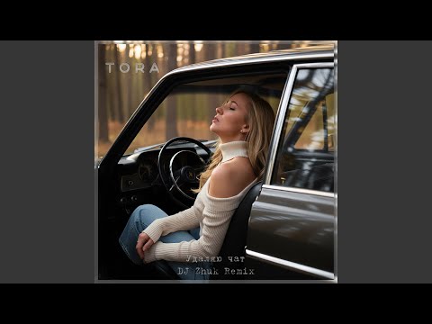 Tora, DJ Zhuk - Удаляю чат