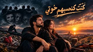 كنت كنحسبهم خوتي     أغنية مغربية حزينة        راي مغربي جديد   ألحان عربية - اسمعها